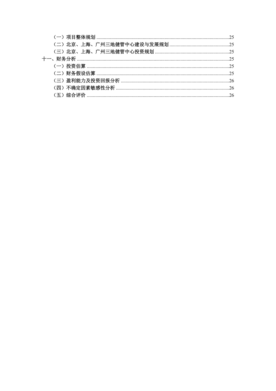 新华人寿保险股份有限公司健康管理中心商业计划书（DOC 28页）.doc_第3页