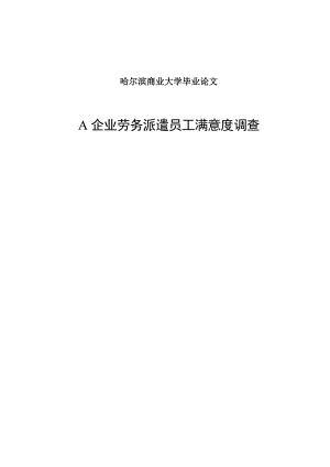 企业劳务派遣员工满意度调查人力资源管理论文.doc