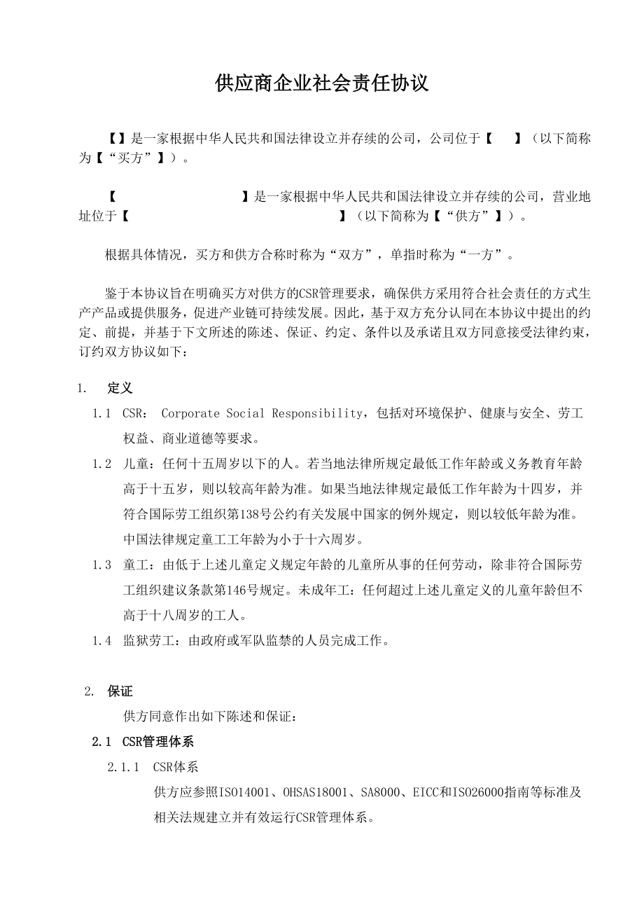 供应商企业社会责任协议书.doc_第1页