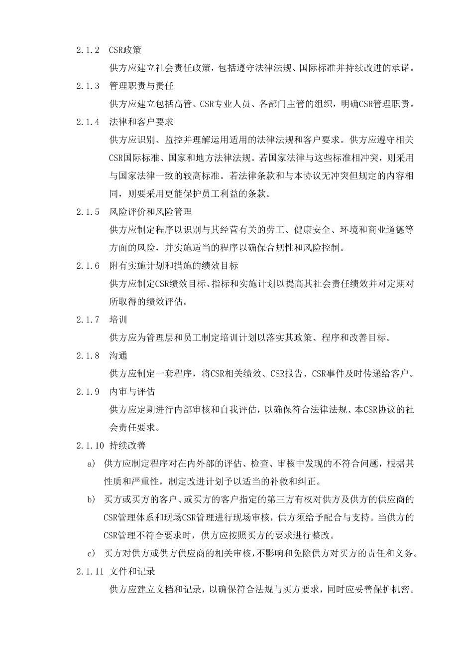 供应商企业社会责任协议书.doc_第2页