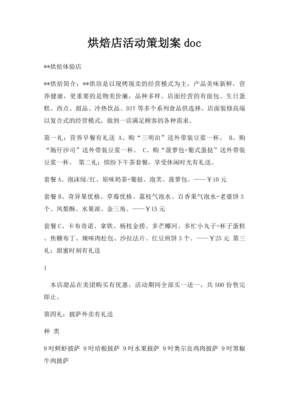 烘焙店活动策划案doc.docx_第1页