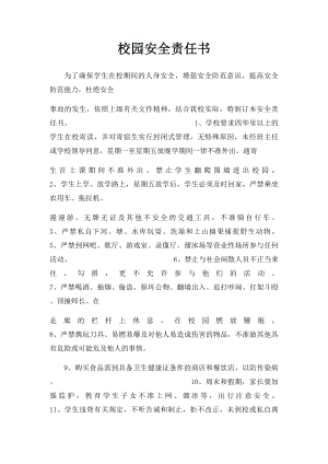 校园安全责任书.docx