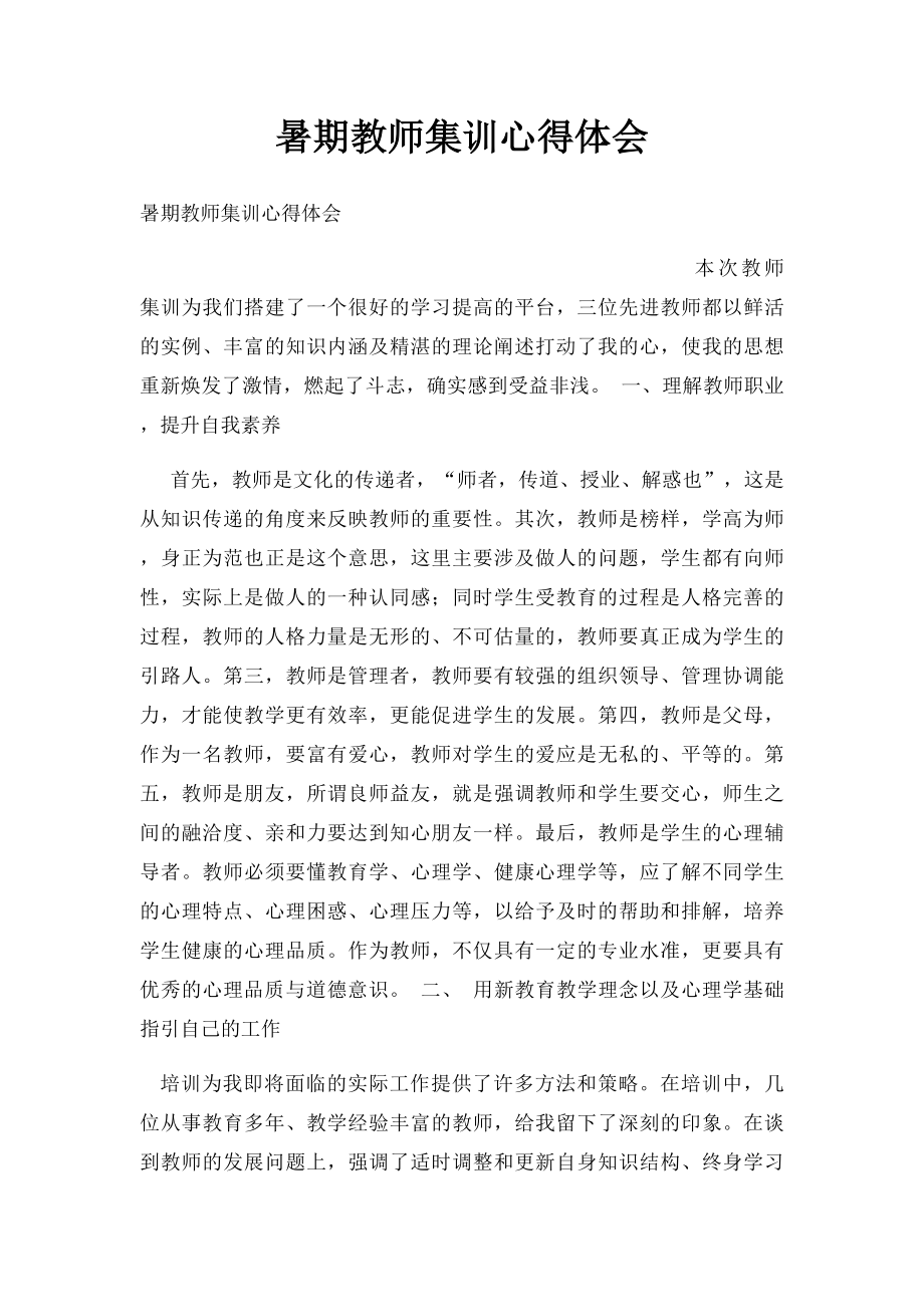 暑期教师集训心得体会.docx_第1页