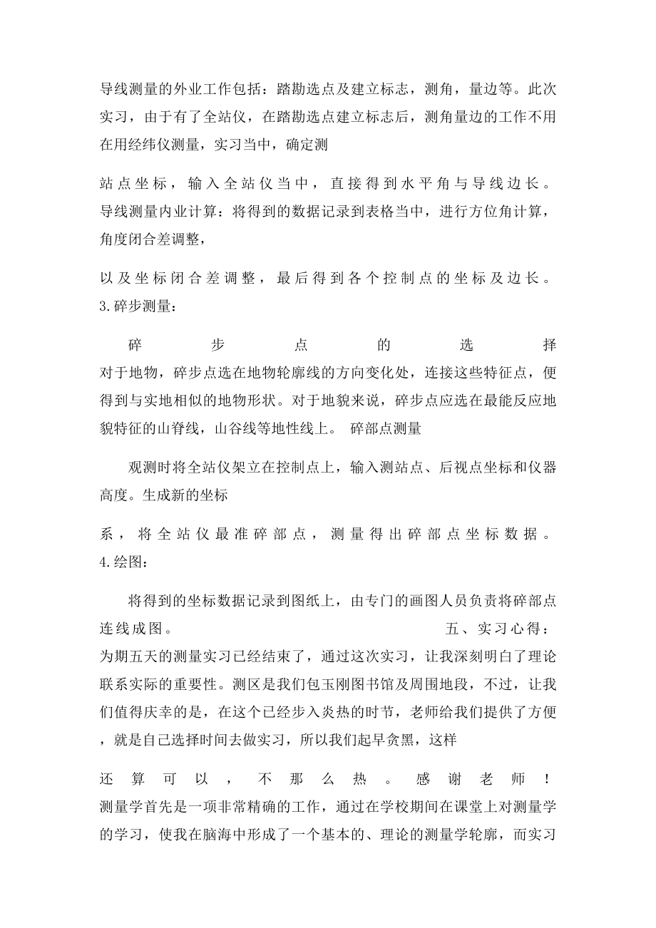 测绘实习心得体会.docx_第2页