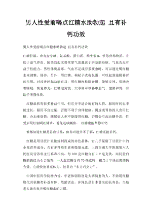 男人性爱前喝点红糖水助勃起 且有补钙功效.docx