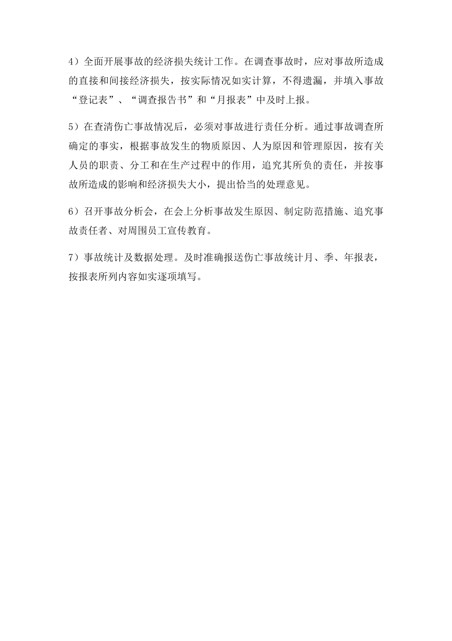 生产安全事故或者重大事件管理制度.docx_第2页