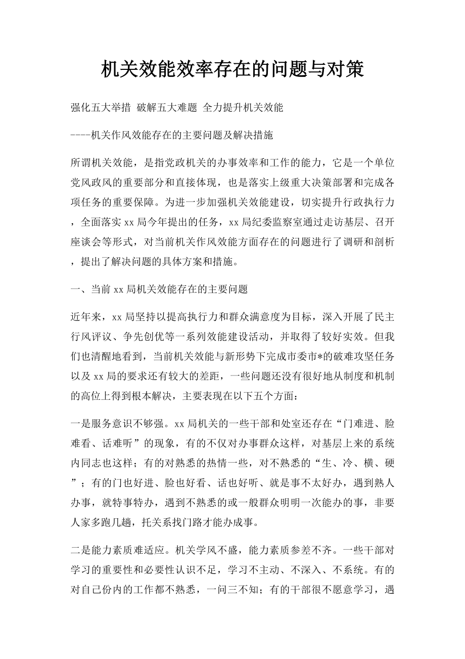 机关效能效率存在的问题与对策.docx_第1页