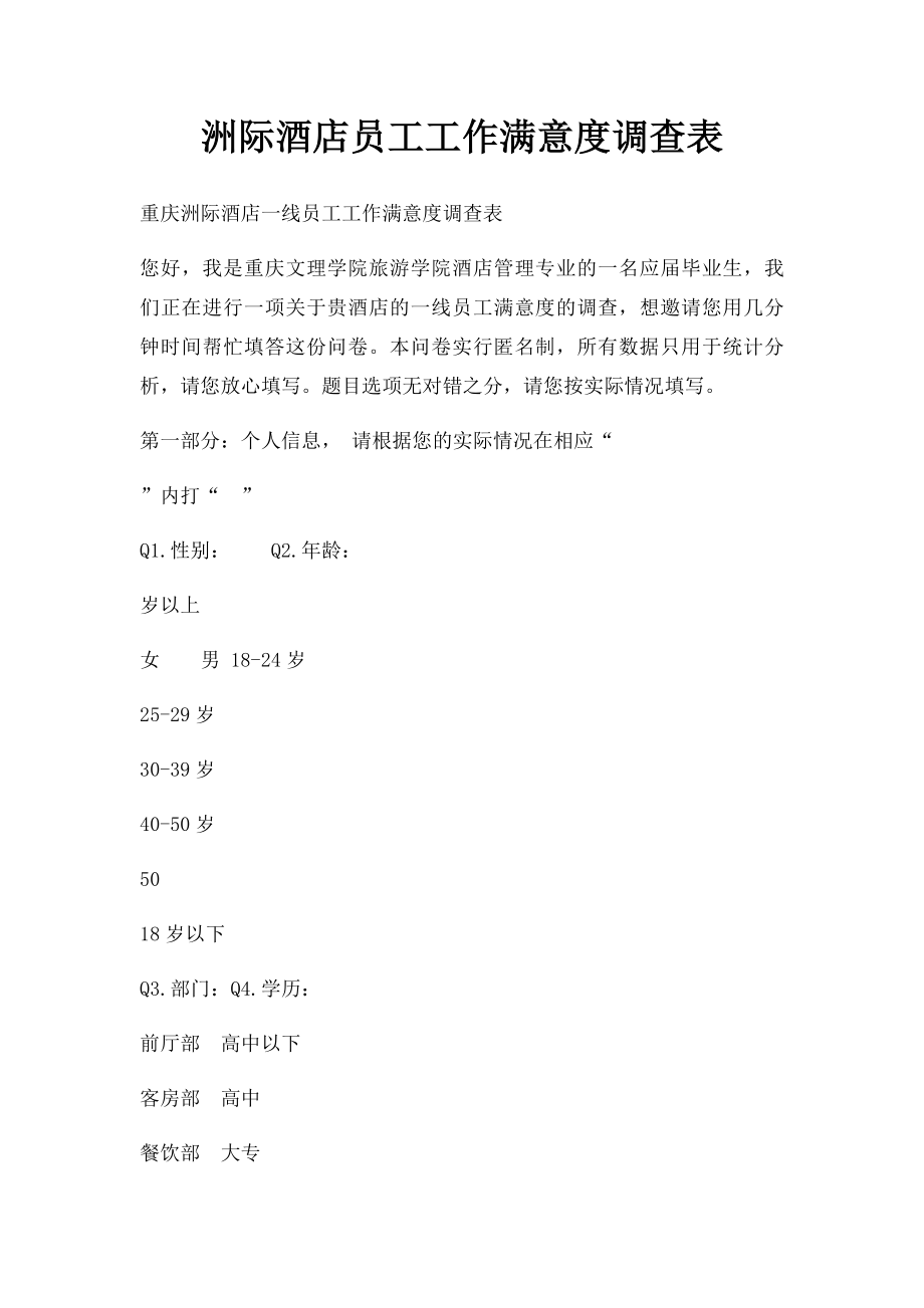 洲际酒店员工工作满意度调查表.docx_第1页