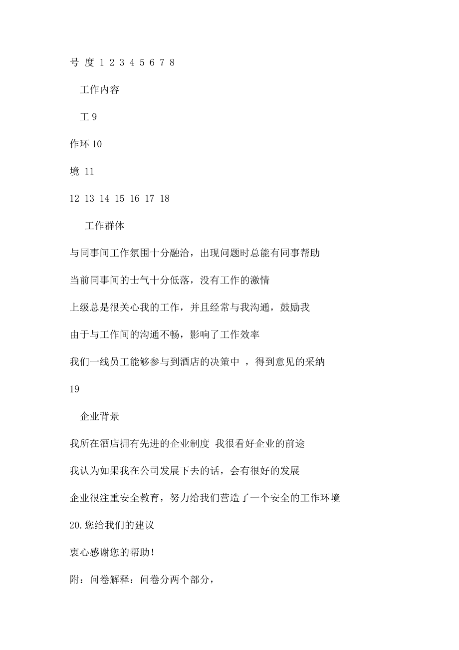 洲际酒店员工工作满意度调查表.docx_第3页