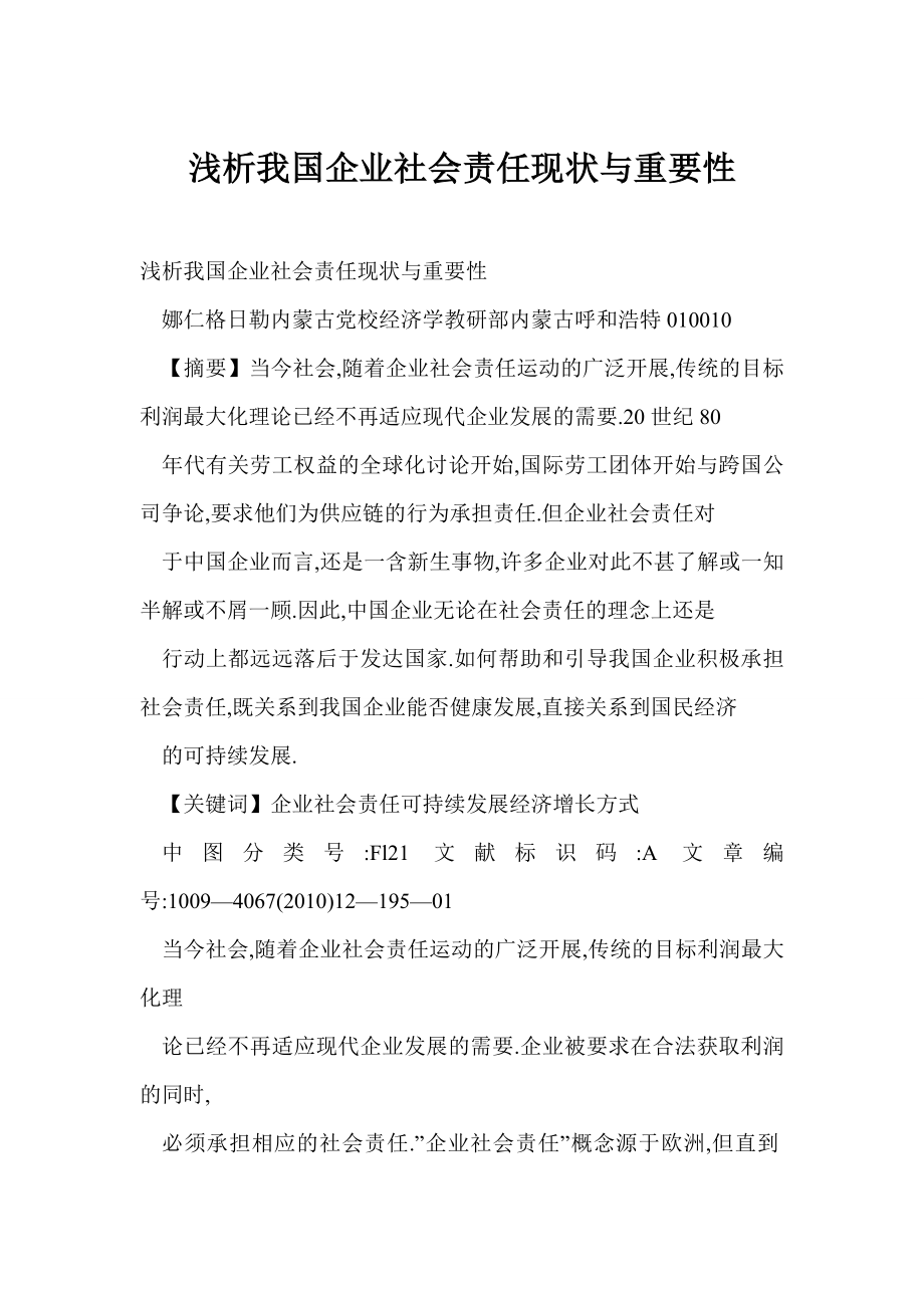 浅析我国企业社会责任现状与重要性.doc_第1页