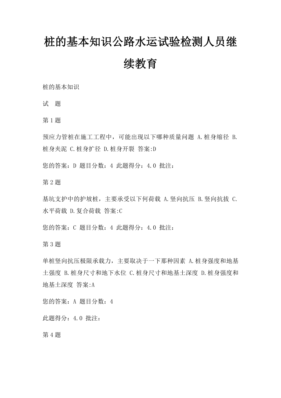 桩的基本知识公路水运试验检测人员继续教育.docx_第1页