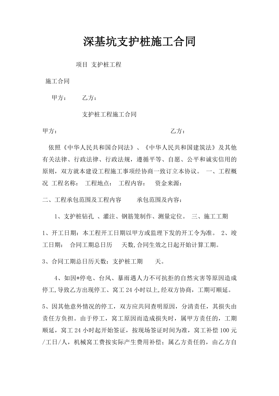 深基坑支护桩施工合同.docx_第1页