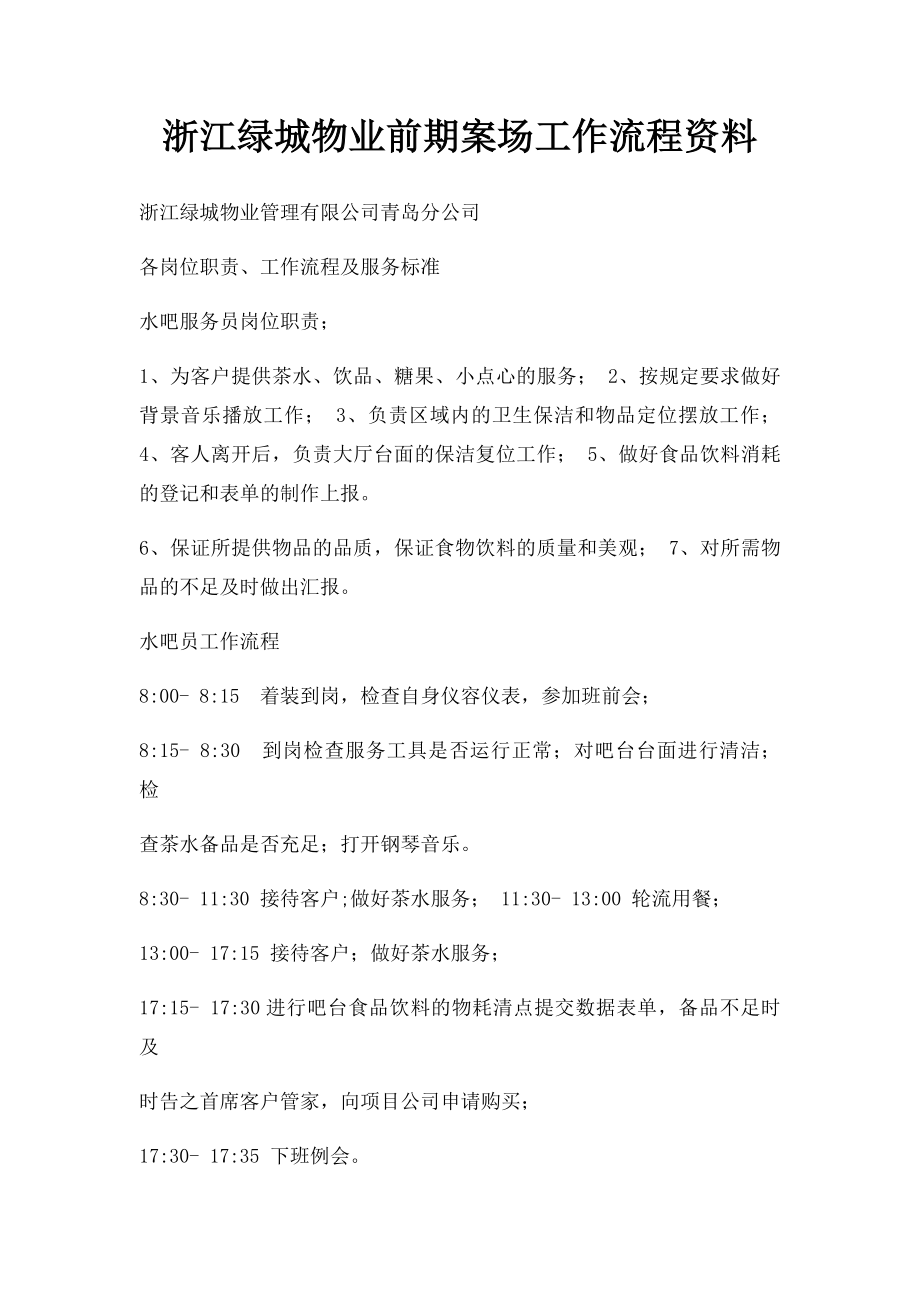 浙江绿城物业前期案场工作流程资料.docx_第1页