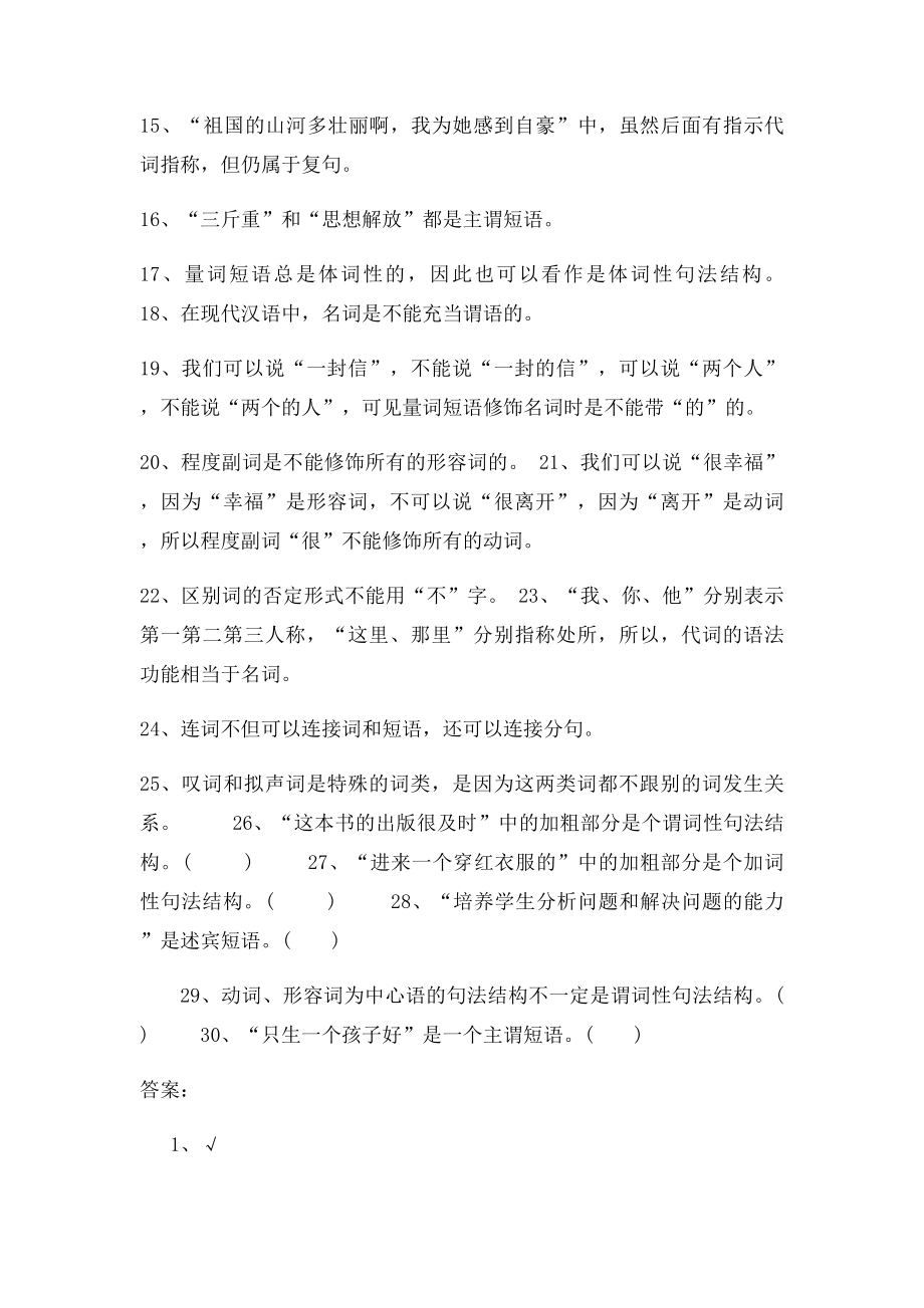 汉硕考研之现代汉语语法部分专项专练之判断题.docx_第2页