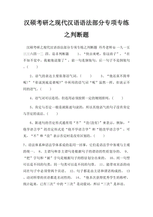 汉硕考研之现代汉语语法部分专项专练之判断题.docx