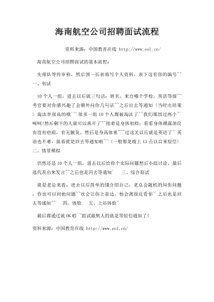 海南航空公司招聘面试流程.docx