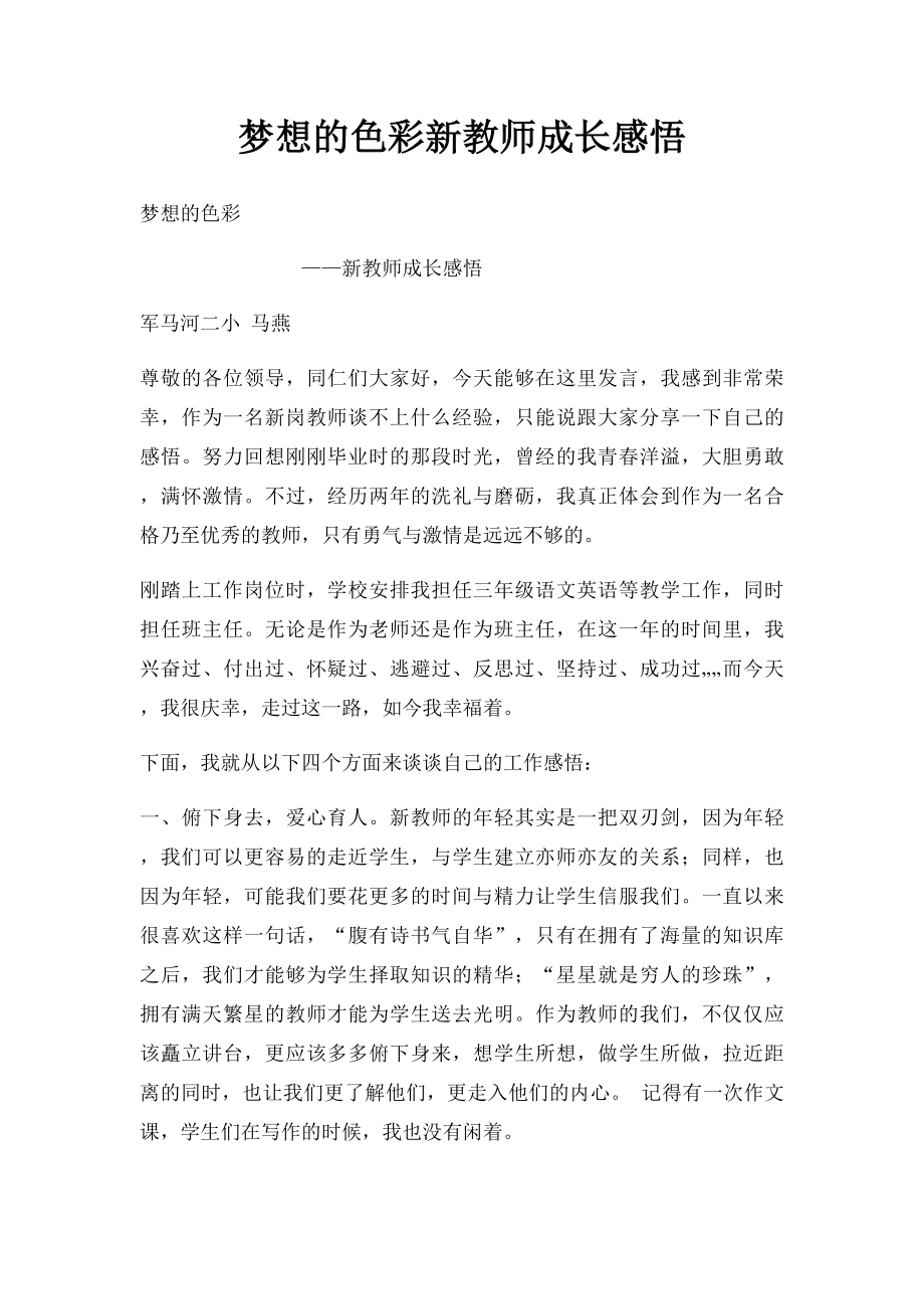 梦想的色彩新教师成长感悟.docx_第1页