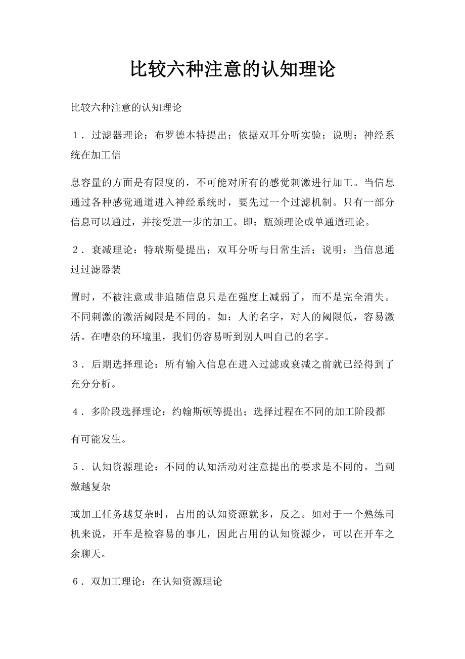 比较六种注意的认知理论.docx_第1页