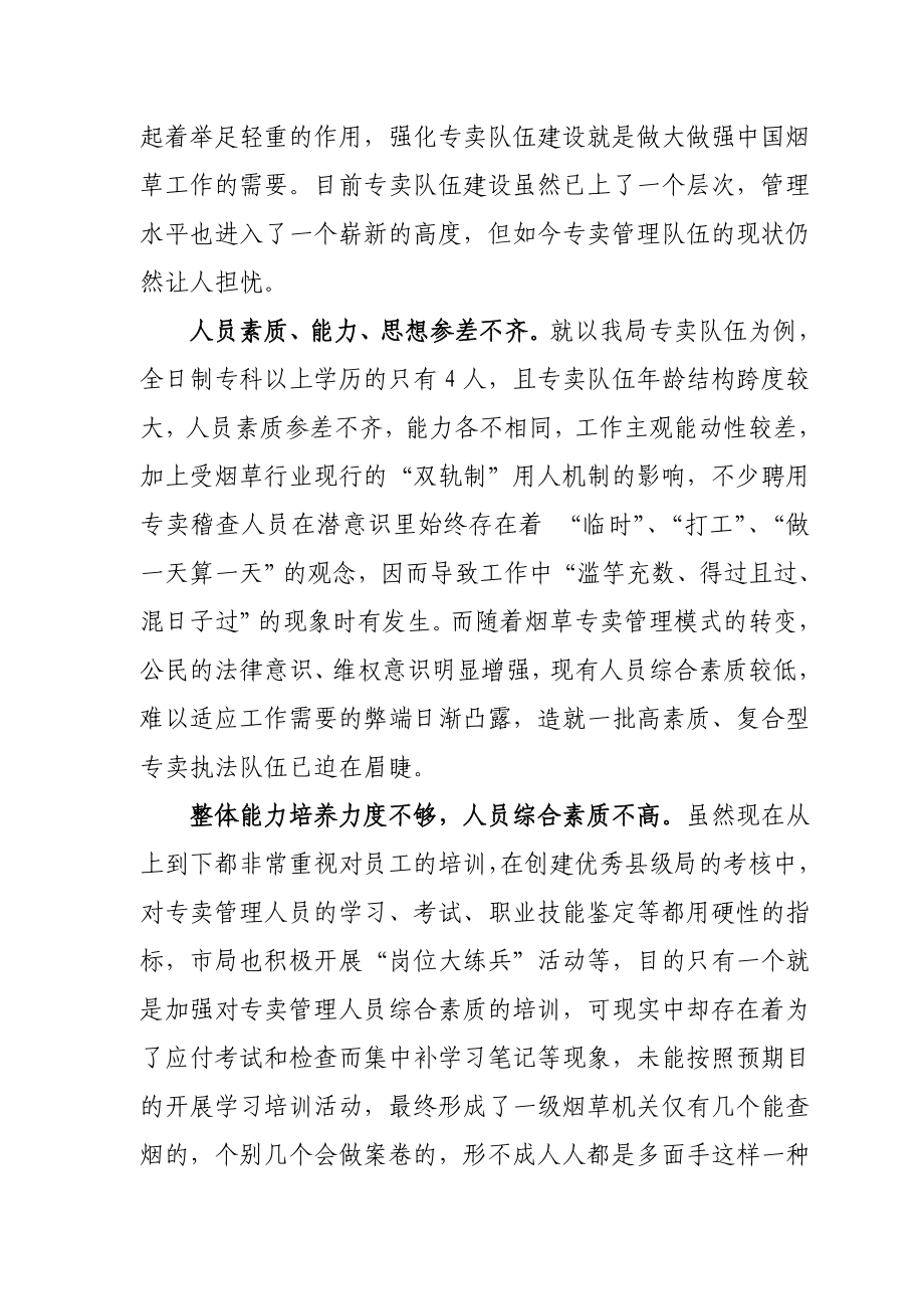 烟草专卖系统论文：专卖队伍建设的问题与对策.doc_第2页