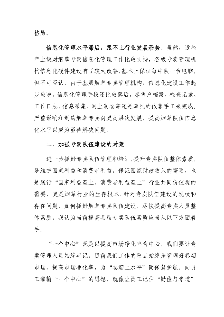 烟草专卖系统论文：专卖队伍建设的问题与对策.doc_第3页