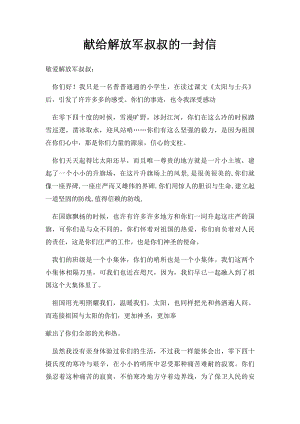 献给解放军叔叔的一封信.docx