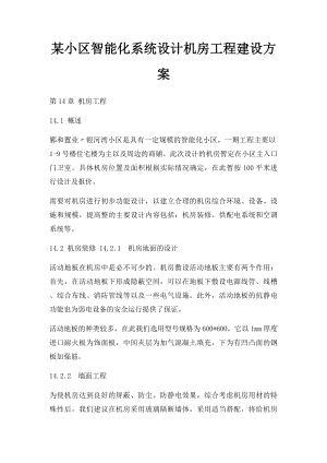 某小区智能化系统设计机房工程建设方案.docx