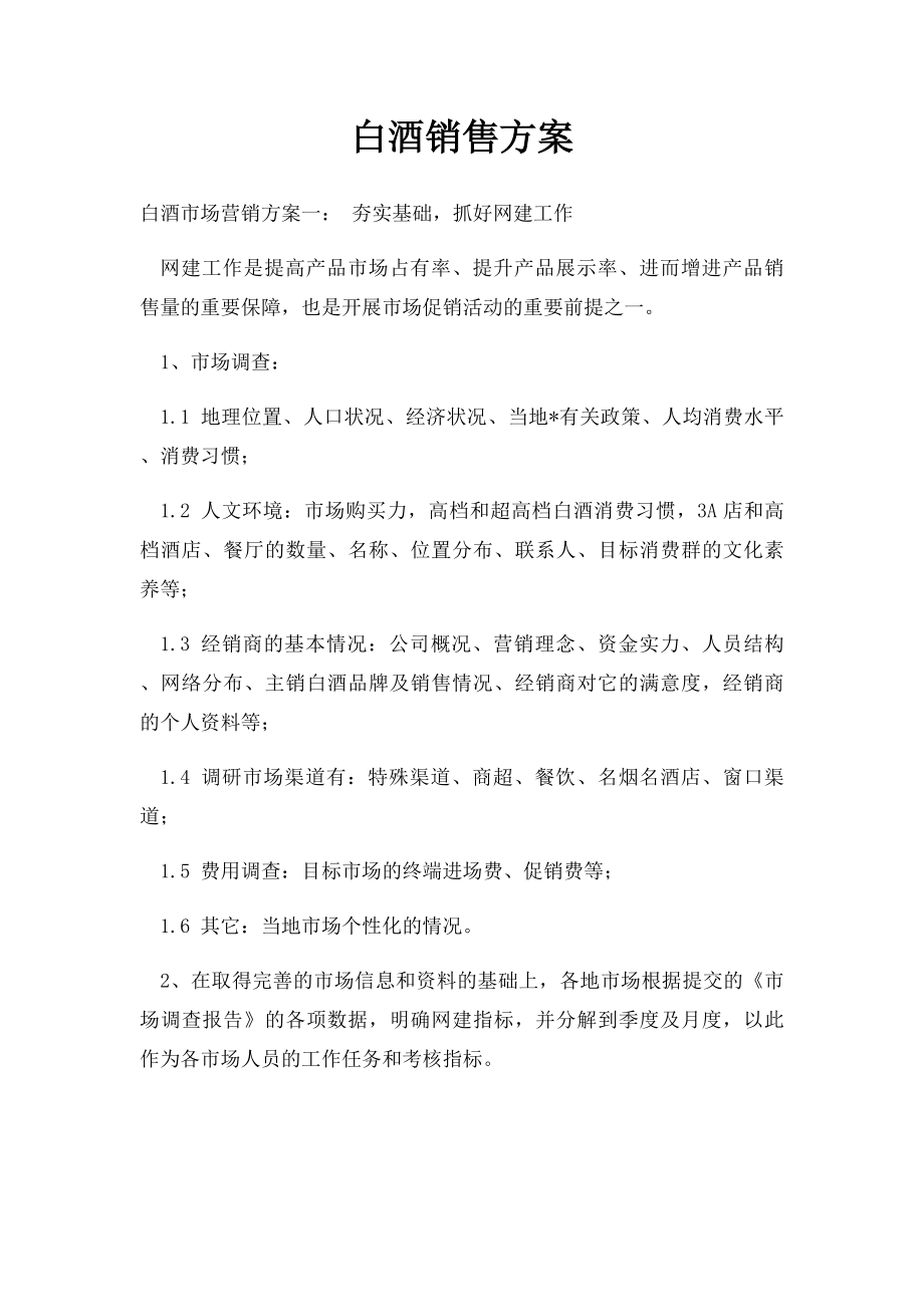 白酒销售方案(1).docx_第1页