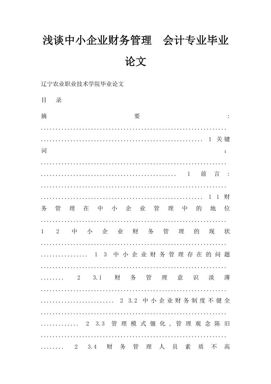 浅谈中小企业财务管理会计专业毕业论文(1).docx_第1页