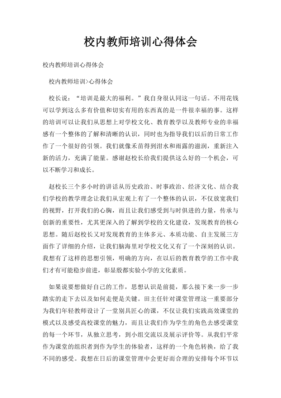 校内教师培训心得体会.docx_第1页