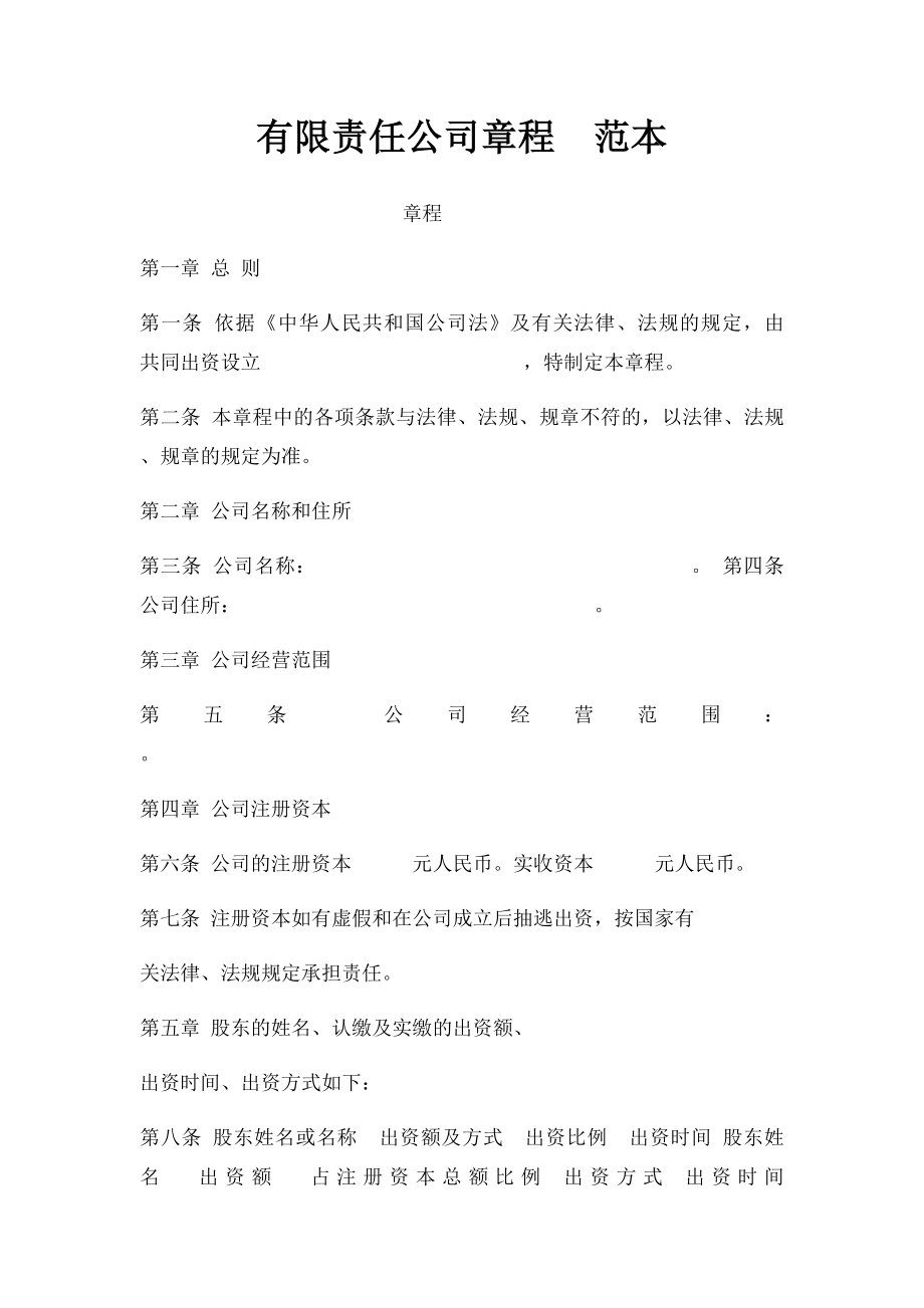 有限责任公司章程范本.docx_第1页