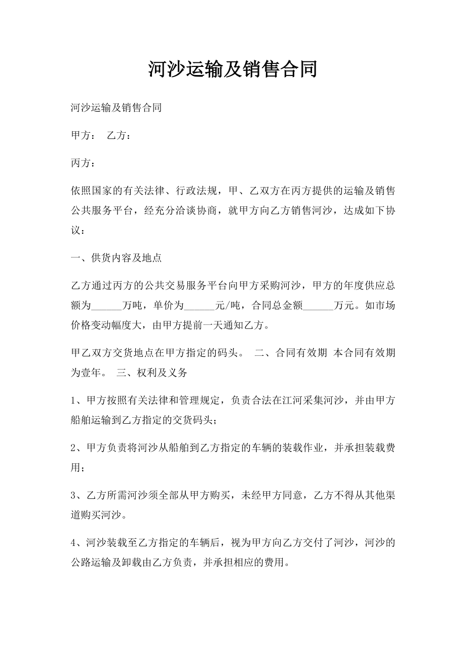 河沙运输及销售合同.docx_第1页