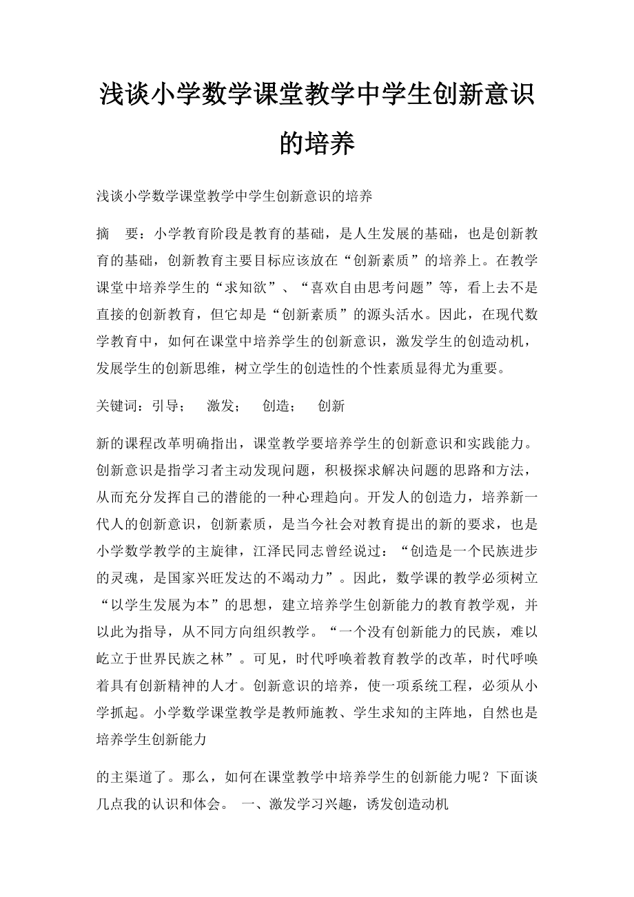 浅谈小学数学课堂教学中学生创新意识的培养.docx_第1页