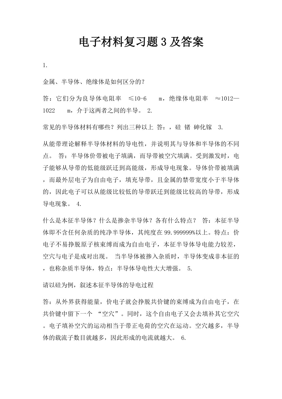 电子材料复习题3及答案.docx_第1页