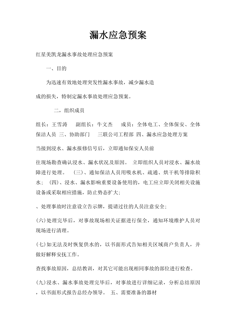 漏水应急预案.docx_第1页