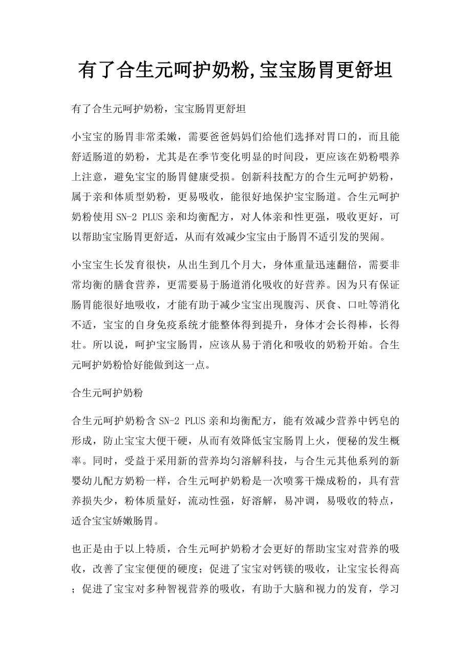 有了合生元呵护奶粉,宝宝肠胃更舒坦.docx_第1页