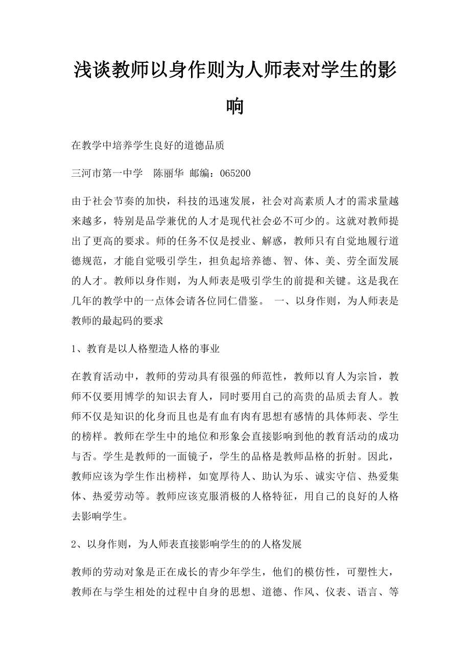 浅谈教师以身作则为人师表对学生的影响.docx_第1页