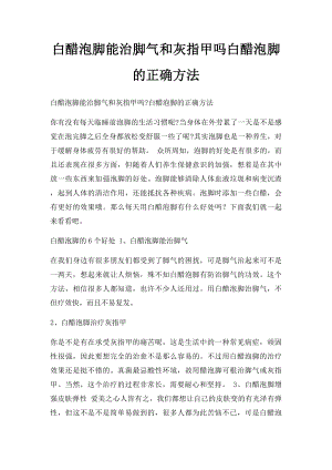 白醋泡脚能治脚气和灰指甲吗白醋泡脚的正确方法.docx