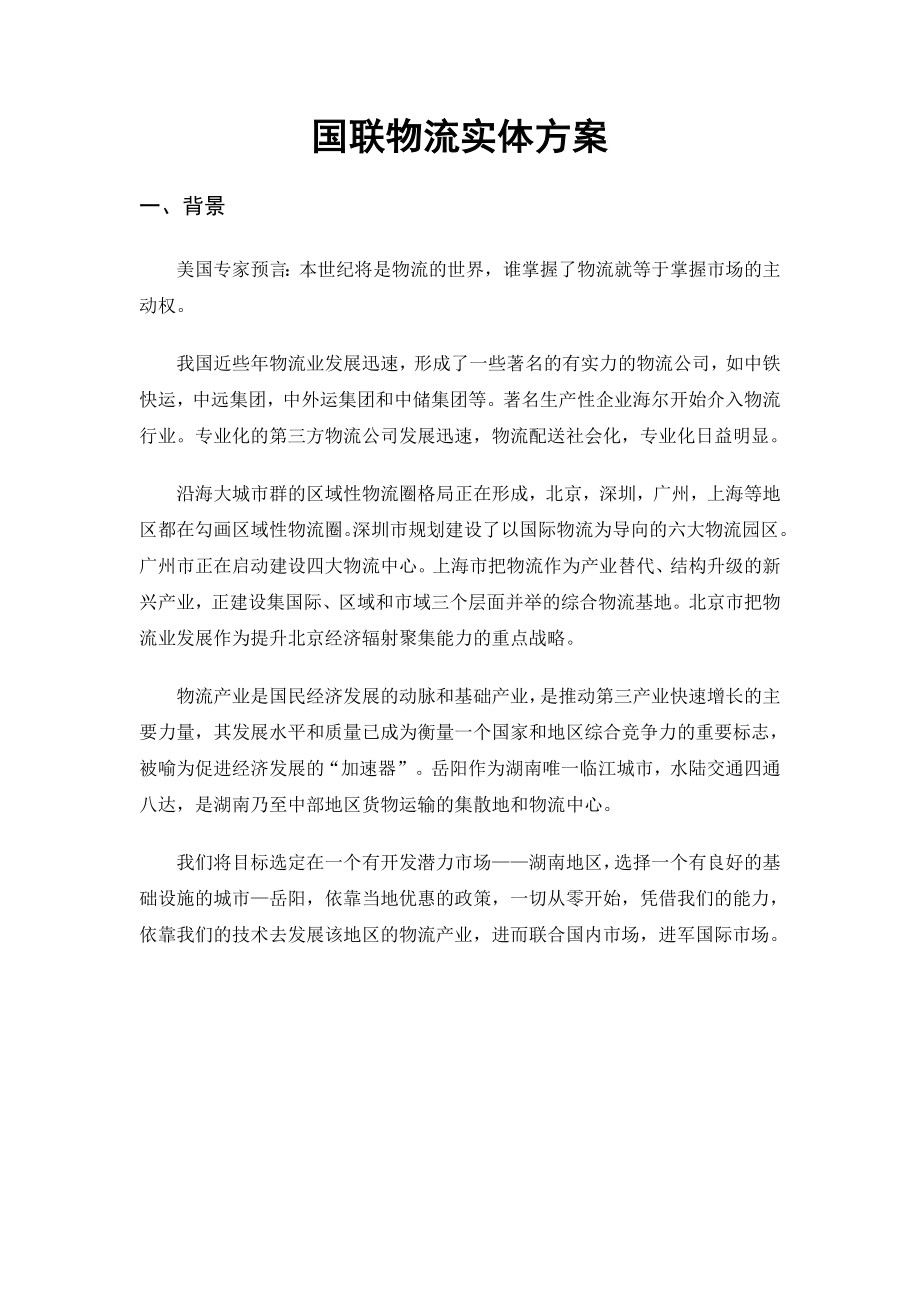 物流公司创业计划书范文77494.doc_第1页