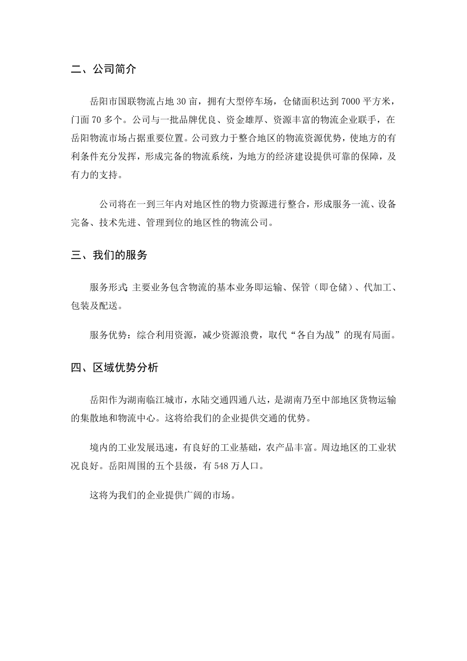 物流公司创业计划书范文77494.doc_第2页