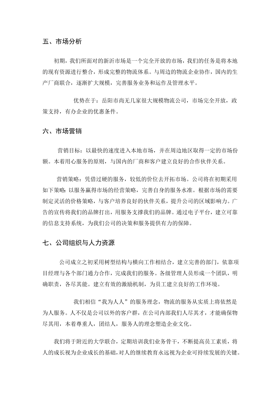 物流公司创业计划书范文77494.doc_第3页