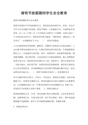 清明节放假期间学生安全教育.docx