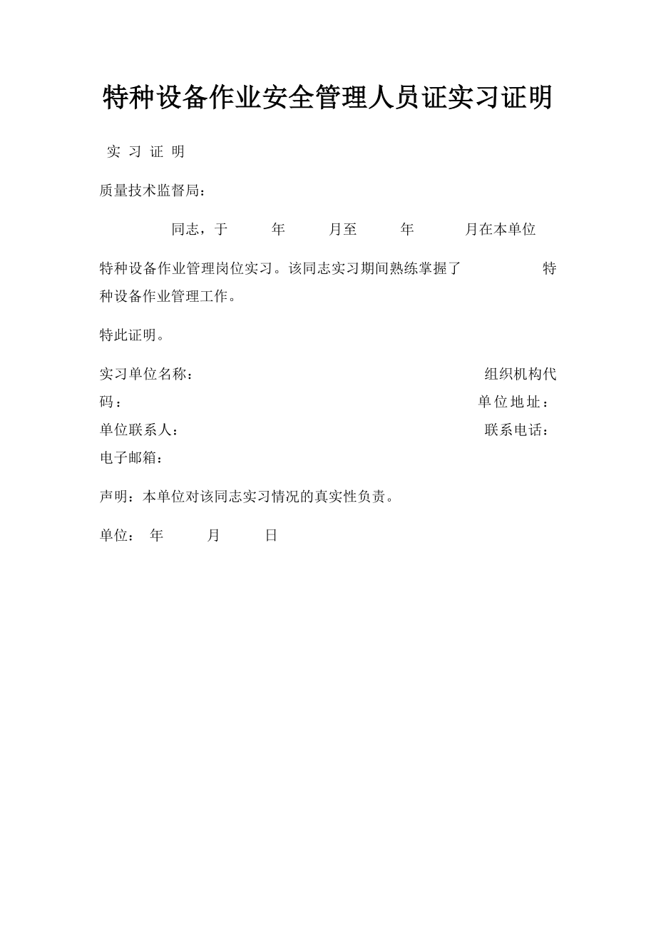 特种设备作业安全管理人员证实习证明.docx_第1页