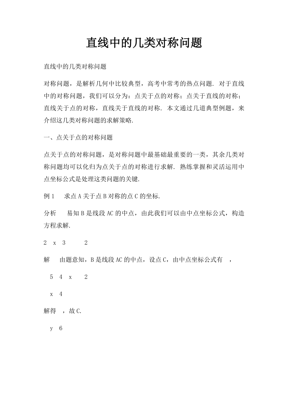 直线中的几类对称问题.docx_第1页