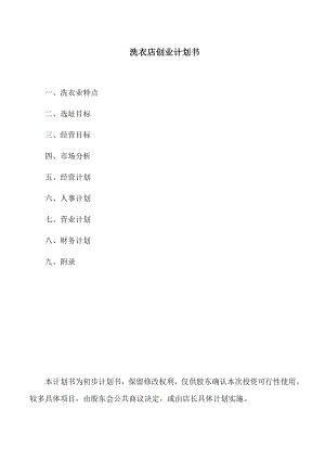 洗衣店创业计划书.doc