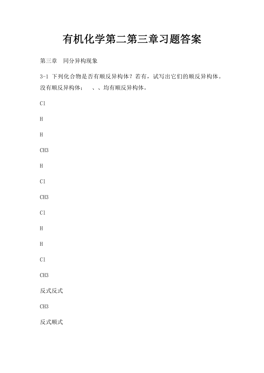 有机化学第二第三章习题答案.docx_第1页