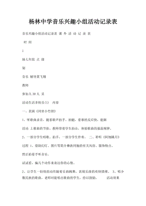 杨林中学音乐兴趣小组活动记录表.docx