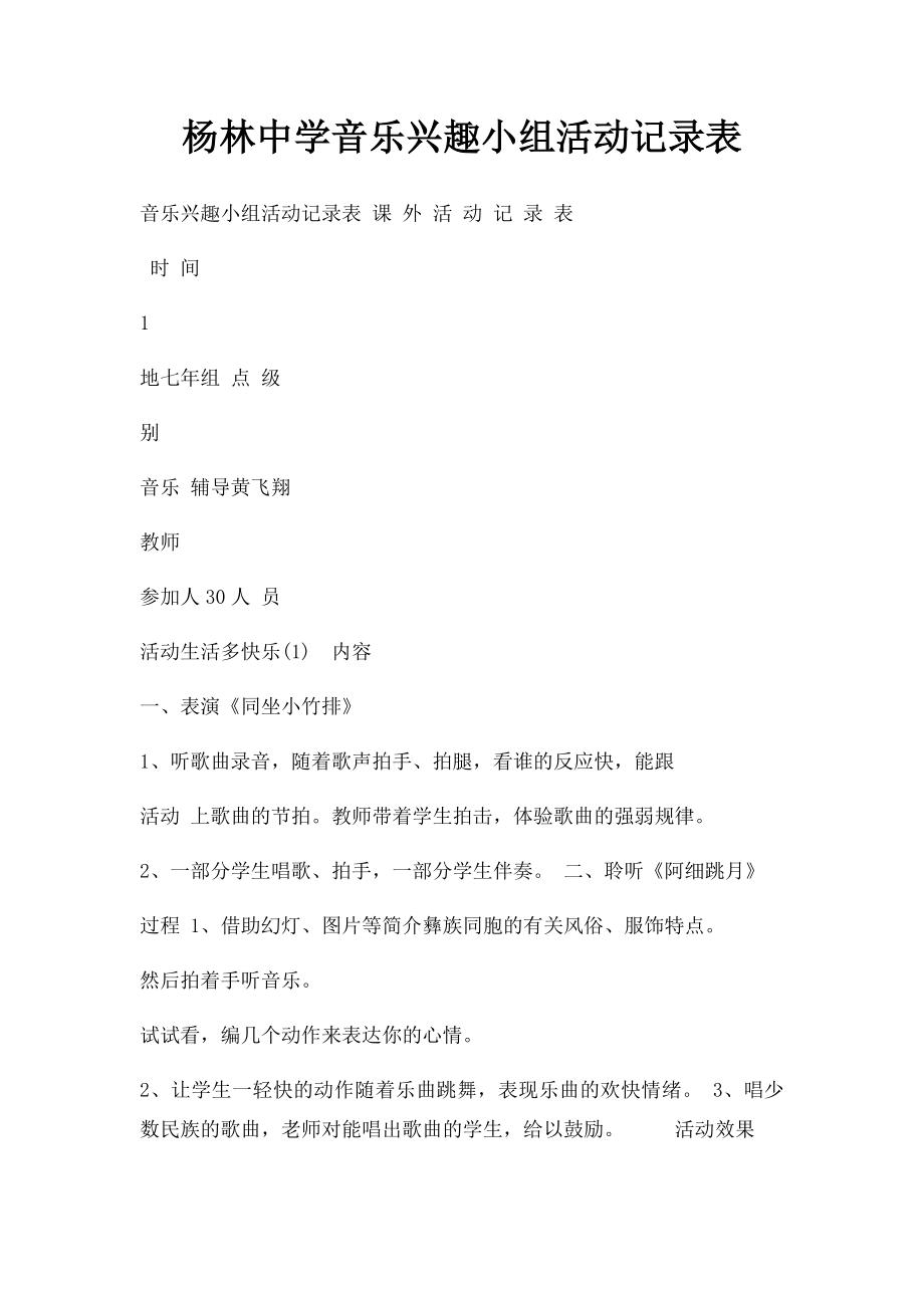 杨林中学音乐兴趣小组活动记录表.docx_第1页