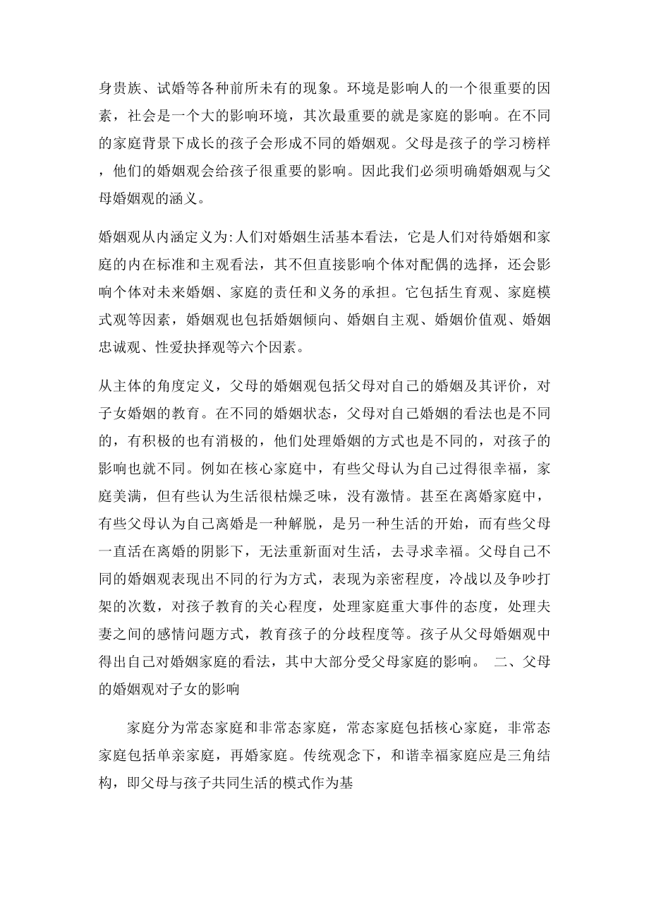 父母的婚姻观对子女婚姻观的影响.docx_第2页