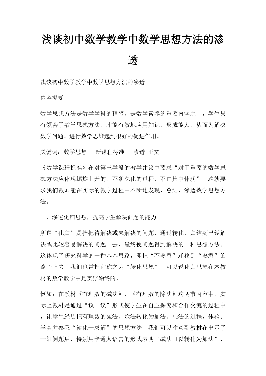 浅谈初中数学教学中数学思想方法的渗透.docx_第1页