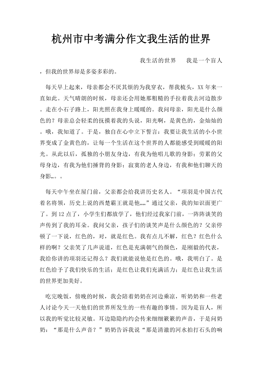 杭州市中考满分作文我生活的世界.docx_第1页